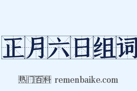 正月六日组词是什么意思的图片